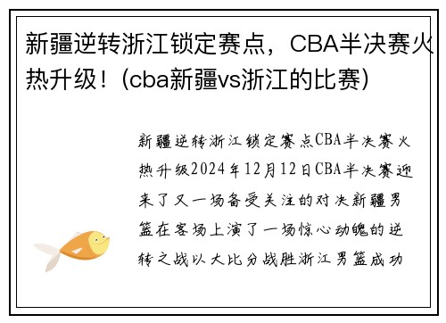新疆逆转浙江锁定赛点，CBA半决赛火热升级！(cba新疆vs浙江的比赛)