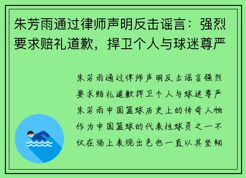 朱芳雨通过律师声明反击谣言：强烈要求赔礼道歉，捍卫个人与球迷尊严