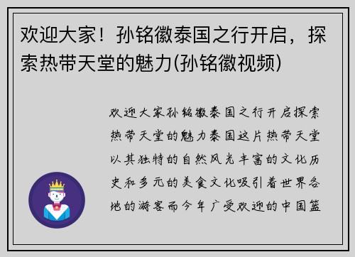 欢迎大家！孙铭徽泰国之行开启，探索热带天堂的魅力(孙铭徽视频)
