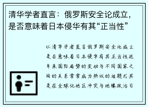 清华学者直言：俄罗斯安全论成立，是否意味着日本侵华有其“正当性”？