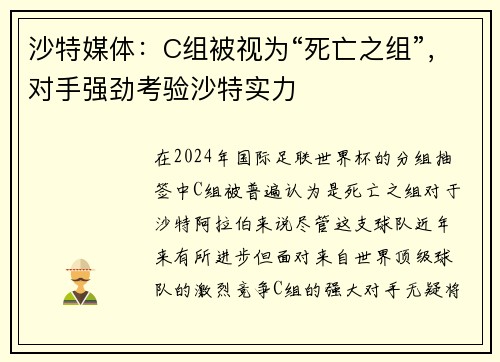 沙特媒体：C组被视为“死亡之组”，对手强劲考验沙特实力