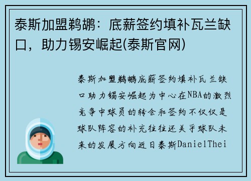 泰斯加盟鹈鹕：底薪签约填补瓦兰缺口，助力锡安崛起(泰斯官网)