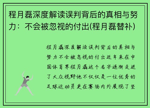 程月磊深度解读误判背后的真相与努力：不会被忽视的付出(程月磊替补)