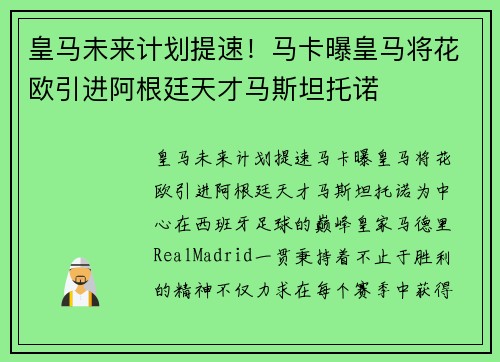 皇马未来计划提速！马卡曝皇马将花欧引进阿根廷天才马斯坦托诺