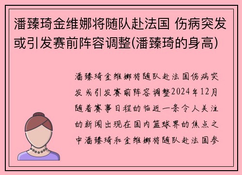 潘臻琦金维娜将随队赴法国 伤病突发或引发赛前阵容调整(潘臻琦的身高)