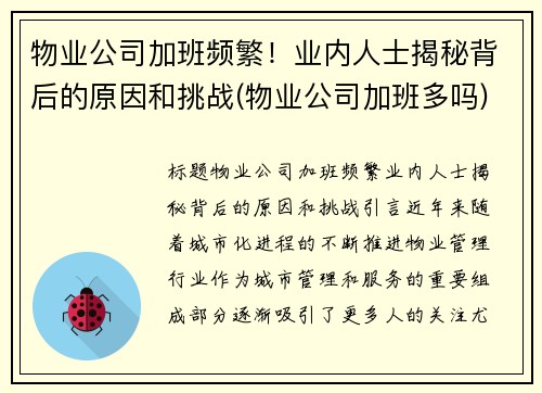 物业公司加班频繁！业内人士揭秘背后的原因和挑战(物业公司加班多吗)
