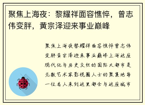聚焦上海夜：黎耀祥面容憔悴，曾志伟变胖，黄宗泽迎来事业巅峰
