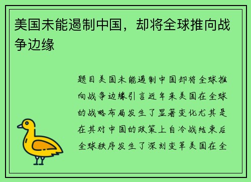 美国未能遏制中国，却将全球推向战争边缘
