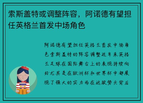 索斯盖特或调整阵容，阿诺德有望担任英格兰首发中场角色