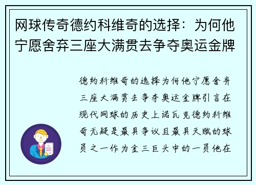 网球传奇德约科维奇的选择：为何他宁愿舍弃三座大满贯去争夺奥运金牌