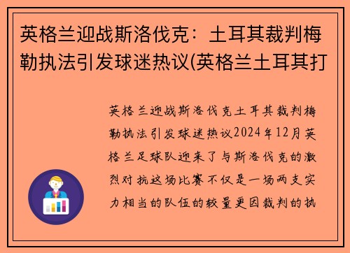 英格兰迎战斯洛伐克：土耳其裁判梅勒执法引发球迷热议(英格兰土耳其打架)