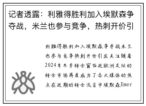 记者透露：利雅得胜利加入埃默森争夺战，米兰也参与竞争，热刺开价引发关注