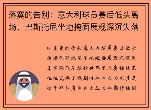 落寞的告别：意大利球员赛后低头离场，巴斯托尼坐地掩面展现深沉失落