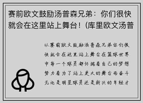 赛前欧文鼓励汤普森兄弟：你们很快就会在这里站上舞台！(库里欧文汤普森三人头像)