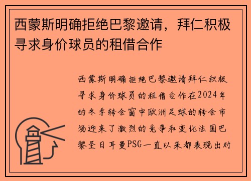 西蒙斯明确拒绝巴黎邀请，拜仁积极寻求身价球员的租借合作