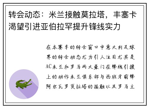 转会动态：米兰接触莫拉塔，丰塞卡渴望引进亚伯拉罕提升锋线实力