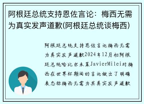 阿根廷总统支持恩佐言论：梅西无需为真实发声道歉(阿根廷总统谈梅西)
