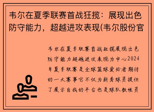韦尔在夏季联赛首战狂揽：展现出色防守能力，超越进攻表现(韦尔股份官方网站)