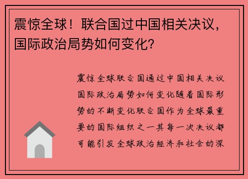 震惊全球！联合国过中国相关决议，国际政治局势如何变化？
