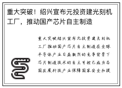 重大突破！绍兴宣布元投资建光刻机工厂，推动国产芯片自主制造