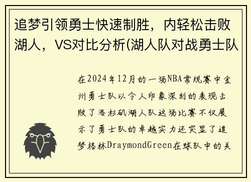 追梦引领勇士快速制胜，内轻松击败湖人，VS对比分析(湖人队对战勇士队的比赛)