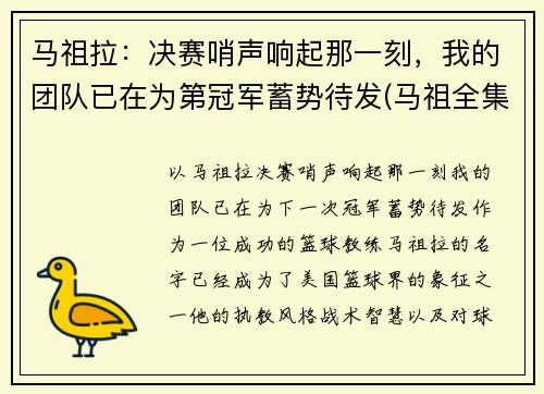 马祖拉：决赛哨声响起那一刻，我的团队已在为第冠军蓄势待发(马祖全集的视频)