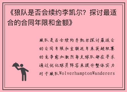 《狼队是否会续约李凯尔？探讨最适合的合同年限和金额》