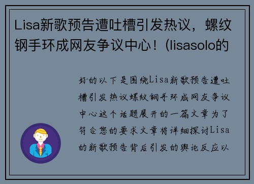 Lisa新歌预告遭吐槽引发热议，螺纹钢手环成网友争议中心！(lisasolo的新歌)