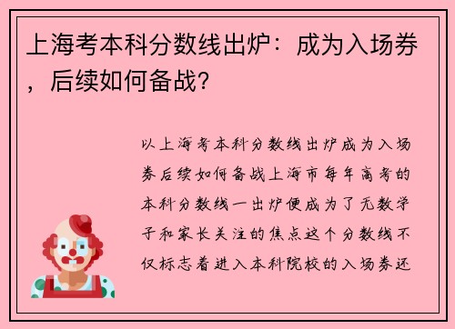 上海考本科分数线出炉：成为入场券，后续如何备战？