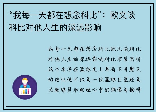 “我每一天都在想念科比”：欧文谈科比对他人生的深远影响