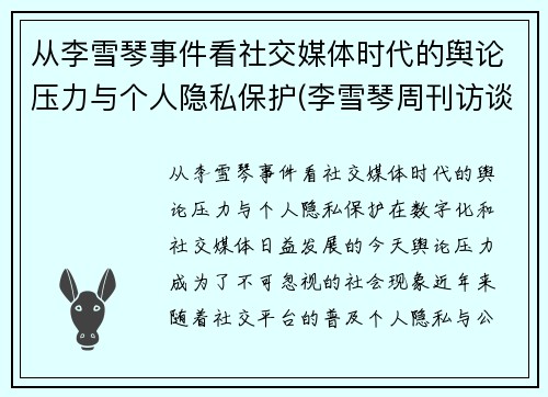从李雪琴事件看社交媒体时代的舆论压力与个人隐私保护(李雪琴周刊访谈)
