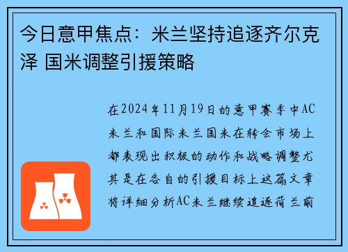 今日意甲焦点：米兰坚持追逐齐尔克泽 国米调整引援策略