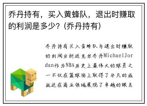 乔丹持有，买入黄蜂队，退出时赚取的利润是多少？(乔丹持有)
