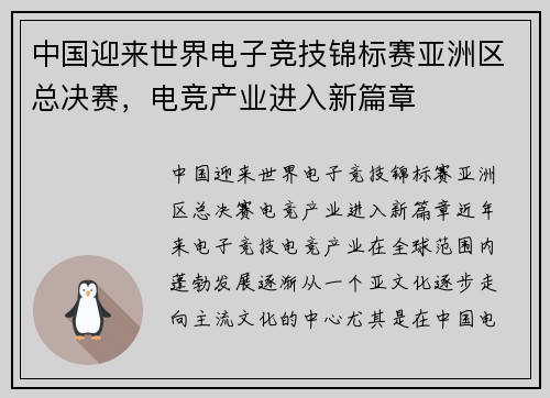 中国迎来世界电子竞技锦标赛亚洲区总决赛，电竞产业进入新篇章