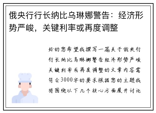 俄央行行长纳比乌琳娜警告：经济形势严峻，关键利率或再度调整