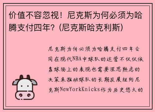 价值不容忽视！尼克斯为何必须为哈腾支付四年？(尼克斯哈克利斯)