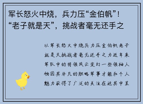 军长怒火中烧，兵力压“金伯帆”！“老子就是天”，挑战者毫无还手之力！