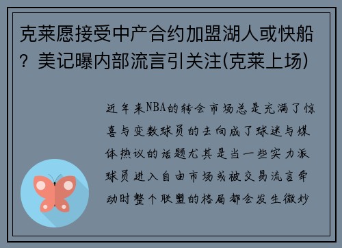 克莱愿接受中产合约加盟湖人或快船？美记曝内部流言引关注(克莱上场)