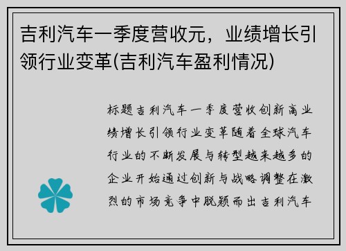 吉利汽车一季度营收元，业绩增长引领行业变革(吉利汽车盈利情况)