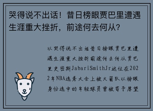 哭得说不出话！昔日榜眼贾巴里遭遇生涯重大挫折，前途何去何从？