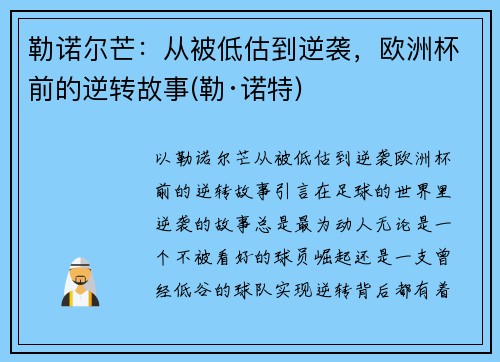 勒诺尔芒：从被低估到逆袭，欧洲杯前的逆转故事(勒·诺特)