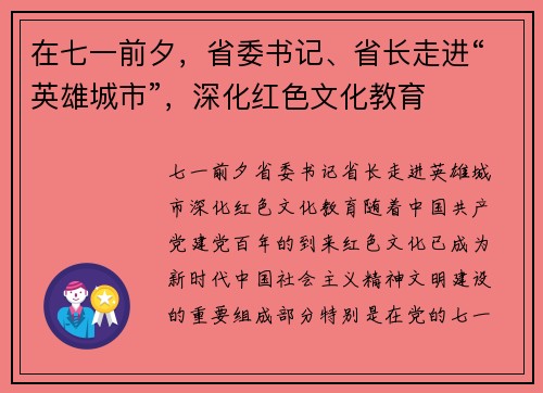 在七一前夕，省委书记、省长走进“英雄城市”，深化红色文化教育