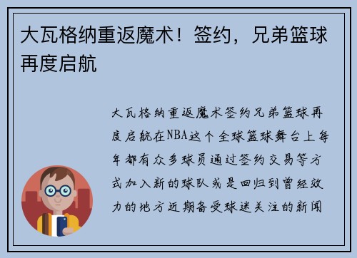 大瓦格纳重返魔术！签约，兄弟篮球再度启航