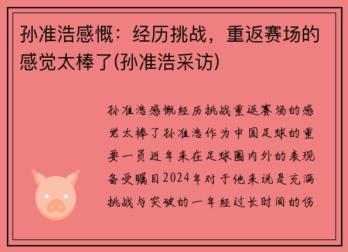 孙准浩感慨：经历挑战，重返赛场的感觉太棒了(孙准浩采访)