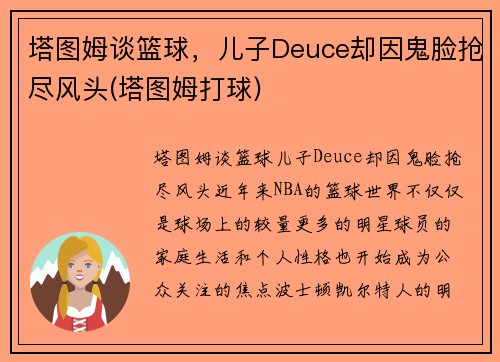 塔图姆谈篮球，儿子Deuce却因鬼脸抢尽风头(塔图姆打球)