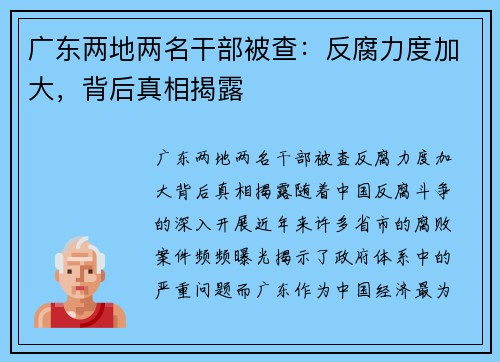 广东两地两名干部被查：反腐力度加大，背后真相揭露
