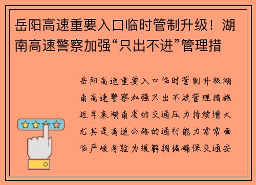 岳阳高速重要入口临时管制升级！湖南高速警察加强“只出不进”管理措施
