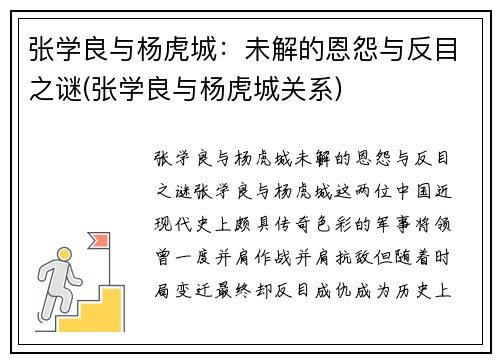 张学良与杨虎城：未解的恩怨与反目之谜(张学良与杨虎城关系)