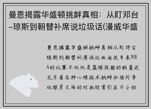 曼恩揭露华盛顿挑衅真相：从盯邓台-琼斯到朝替补席说垃圾话(漫威华盛顿大战)