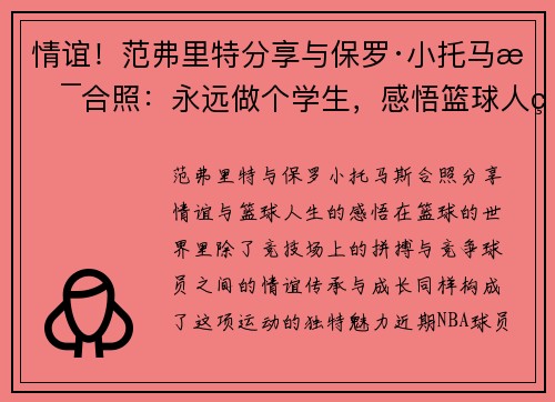 情谊！范弗里特分享与保罗·小托马斯合照：永远做个学生，感悟篮球人生